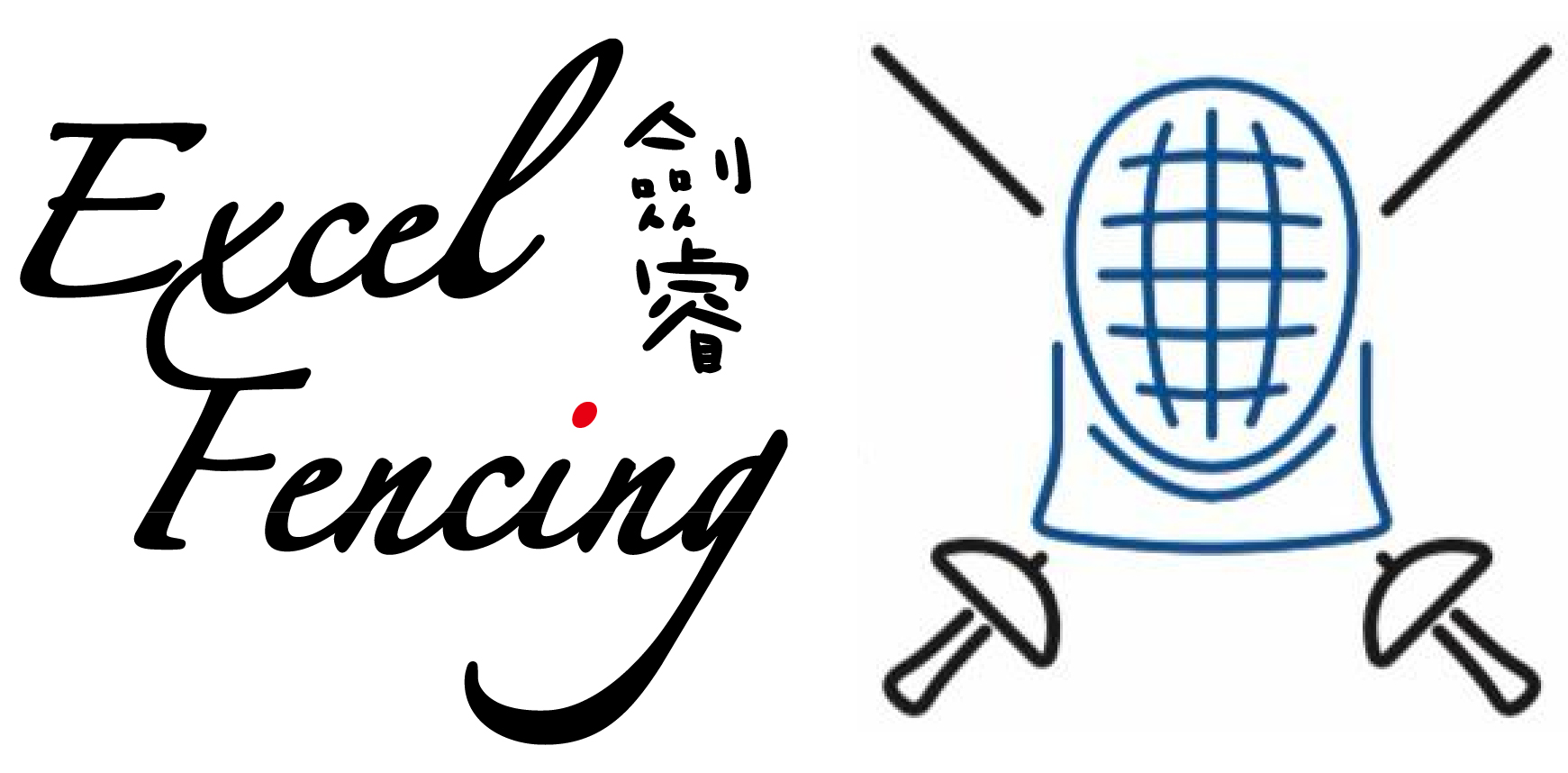 Excel Fencing 劍睿