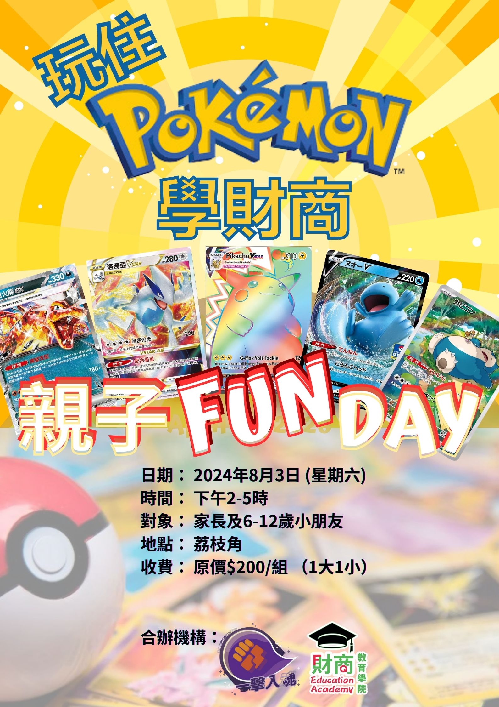 玩住Pokemon學財商（親子FUN DAY）適合6歲以上