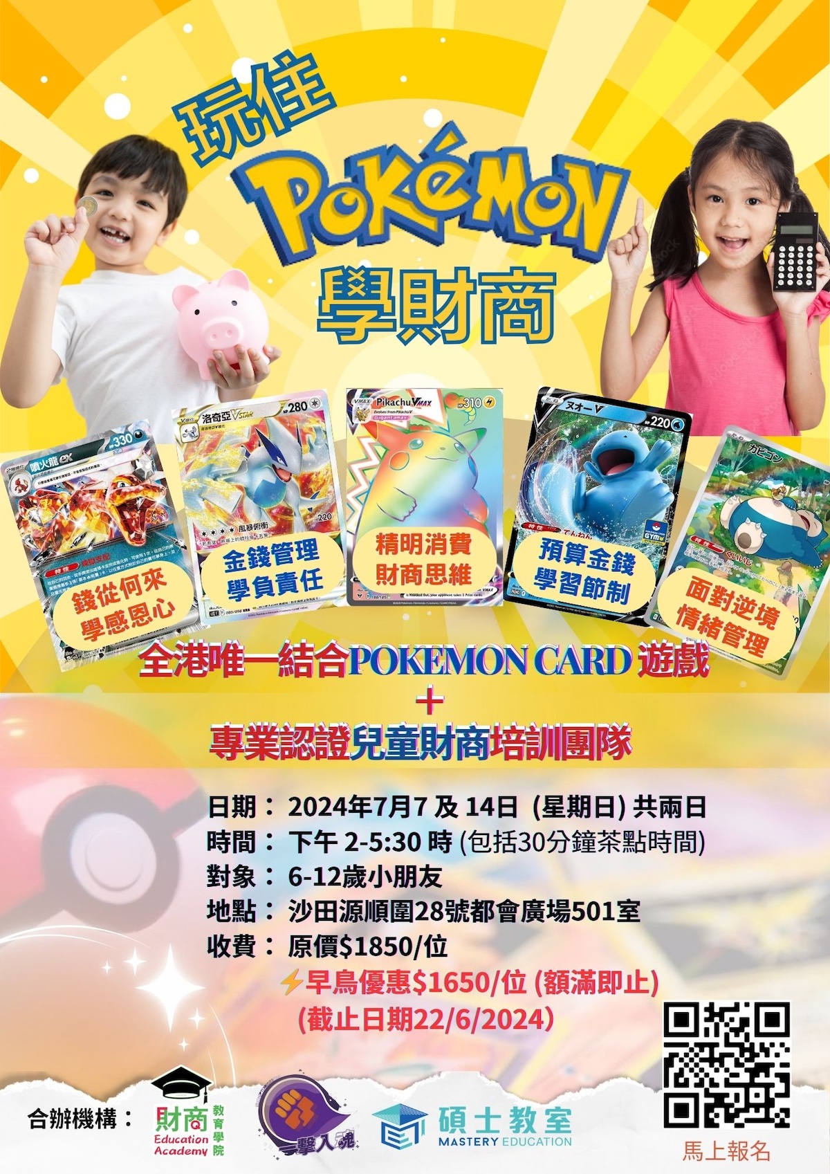 玩住Pokemon學財商 < 財商證書課程 > 適合 6-11歲小朋友