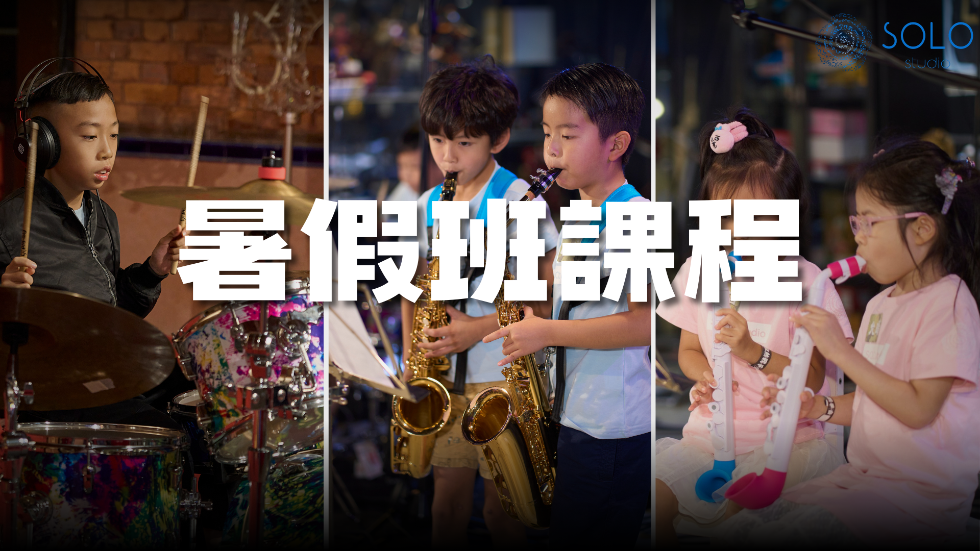 🌞一年一度，暑假音樂課程強勢回歸！ 🎶