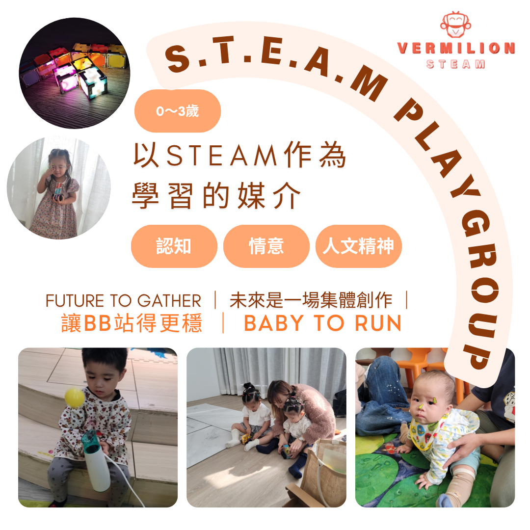 (油麻地)Vermilion 0-3歲STEAM Playgroup親子班
