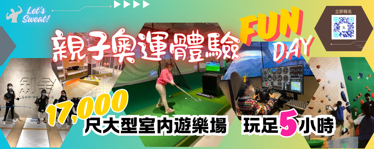 親子特色奧運體驗FUN DAY