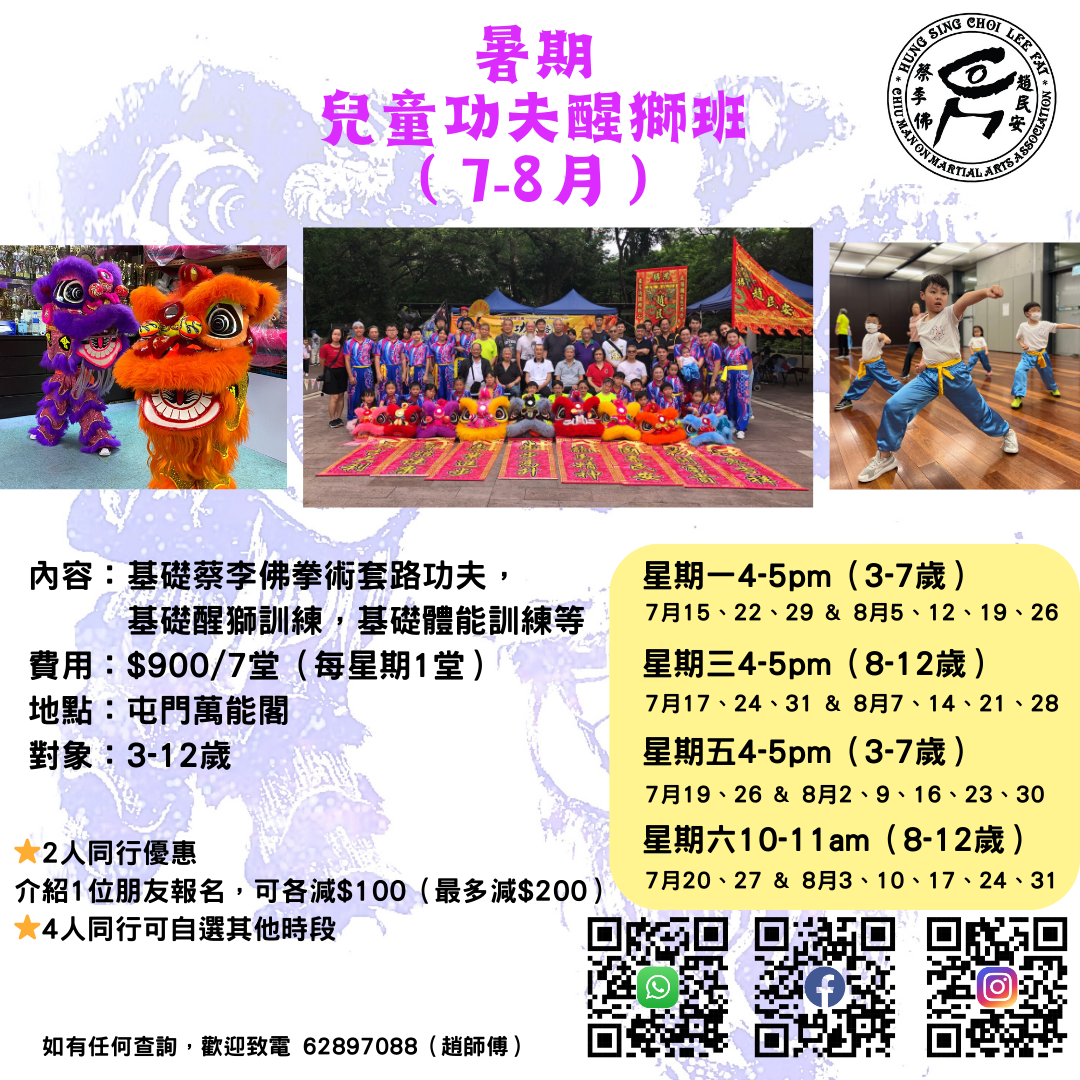 暑期兒童功夫醒獅班逢星期五 3-7歲