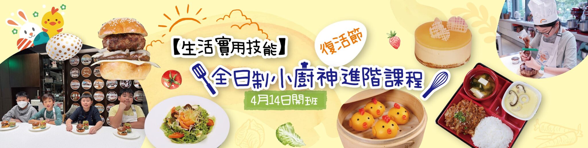 生活實用技能~ 全日制小廚神進階班(復活節)
