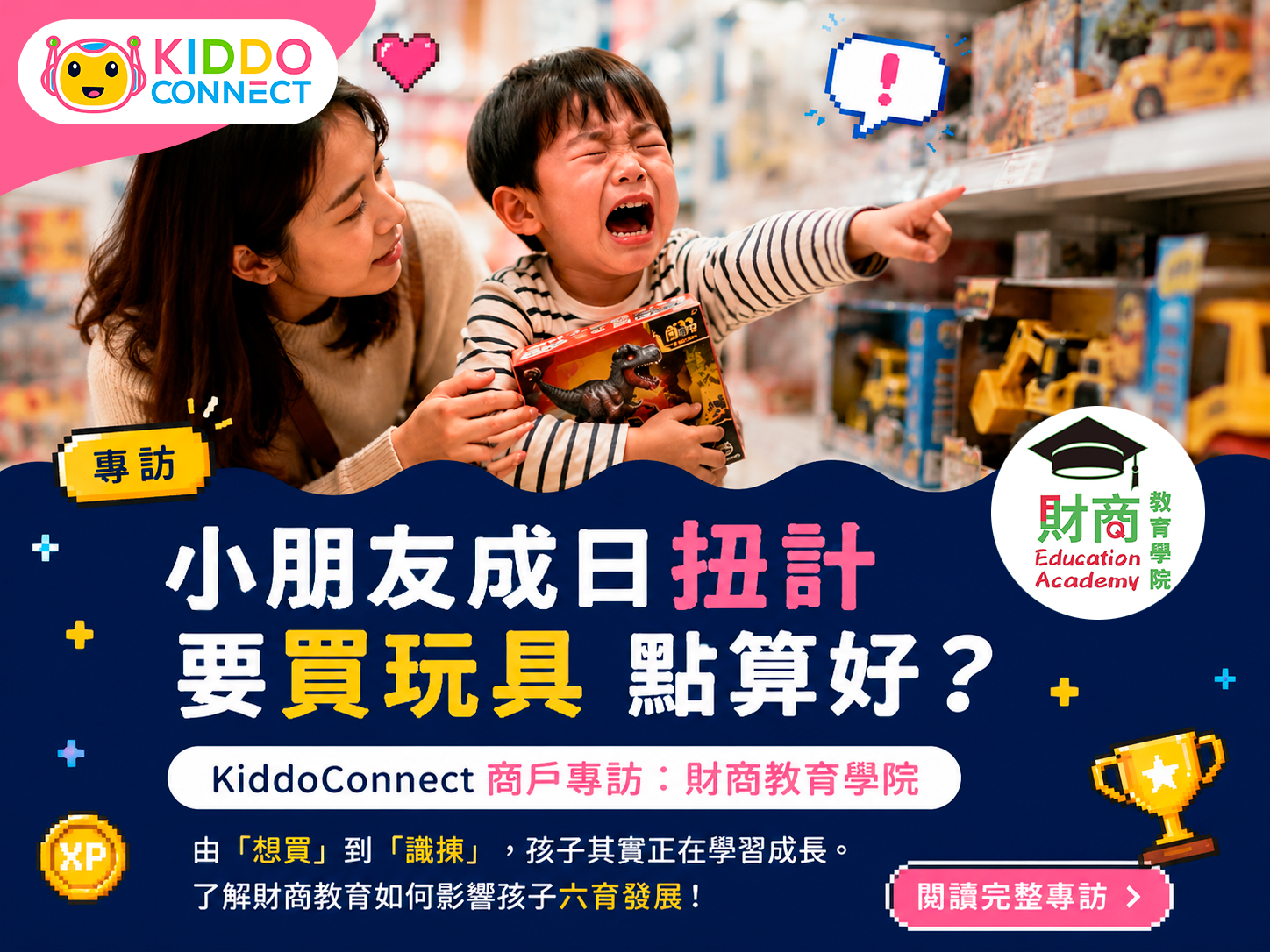 小朋友成日扭計要買玩具 點算好？