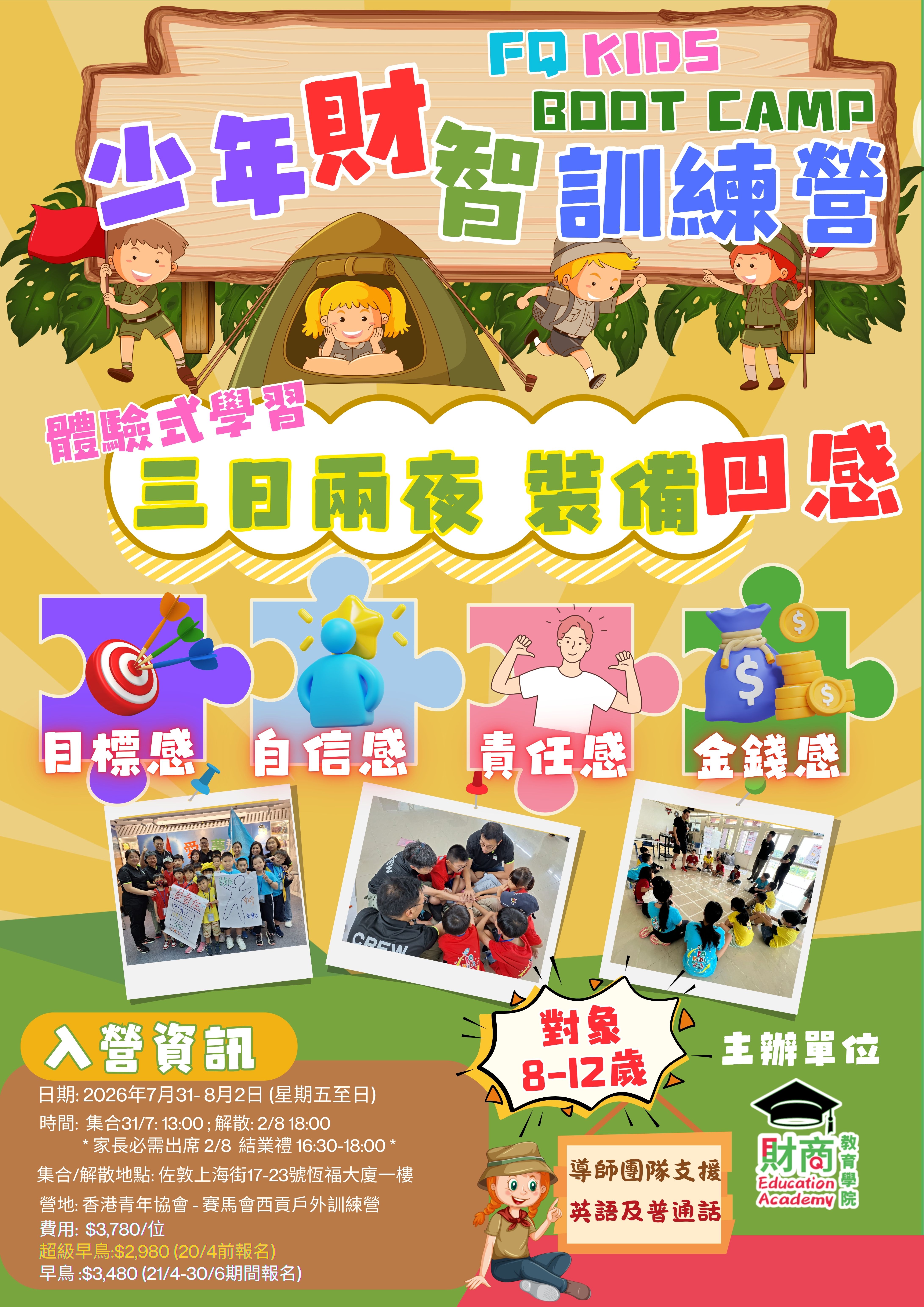 「少年財智訓練營」3日2夜培養4感