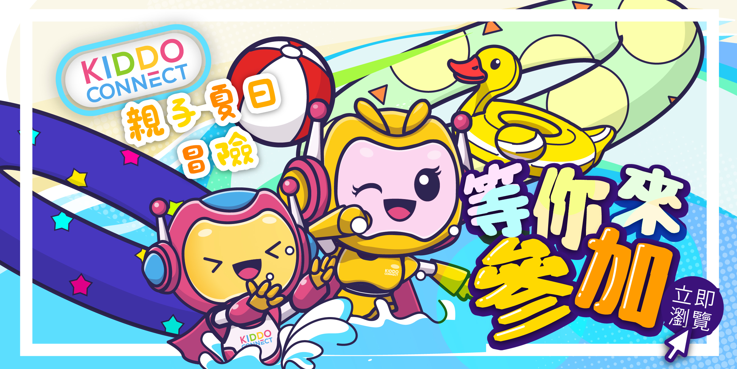 KiddoConnect 主視覺 2